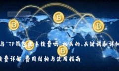 当然，下面是与“TP钱包收