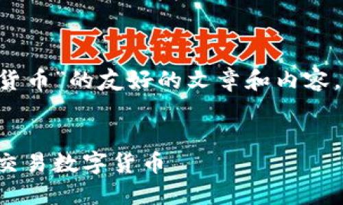 为了撰写一个关于“TP钱包在哪里交易货币”的友好的文章和内容，首先提供一个的，同时列出相关关键词。


TP钱包货币交易指南：在哪里可以安全交易数字货币