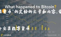 为了撰写一个关于“TP钱包