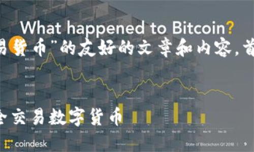 为了撰写一个关于“TP钱包在哪里交易货币”的友好的文章和内容，首先提供一个的，同时列出相关关键词。


TP钱包货币交易指南：在哪里可以安全交易数字货币