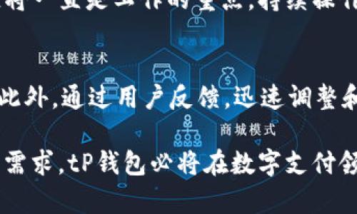 tP钱包用户量揭秘：2023年最新数据分析

tP钱包, 用户量, 数字钱包, 2023年数据/guanjianci

在数字支付日益普及的今天，各类数字钱包的使用越来越广泛。作为其中颇具人气的一个品牌，tP钱包吸引了众多用户的关注。本文将深入探讨tP钱包的用户量、用户特点及其在市场中的表现，帮助读者对这一数字钱包有更全面的了解。

一、tP钱包简介
tP钱包是一款致力于提供便捷、安全的数字支付体验的应用程序。自推出以来，tP钱包不断更新迭代，通过引入先进的加密技术，确保用户资金的安全性。此外，tP钱包还集成了多种付款方式，包括但不限于信用卡、借记卡和各类电子货币，使用户在使用过程中能够获得更加灵活的选择。

二、tP钱包的用户量分析
根据最新的数据统计，2023年tP钱包的用户数量突破了5000万。作为一个相对年轻的数字钱包品牌，这一数字显示出其强劲的市场吸引力。不同于传统银行转账的繁琐，tP钱包以其轻巧便捷的操作界面，新用户注册流程非常简单，加之各种优惠活动，使得越来越多的用户选择使用这一钱包进行日常支付和转账。
具体来看，tP钱包的用户中，年轻人群体尤其是18至35岁之间的用户占据了大约60%的比例。这部分用户通常具有较强的消费能力，对新兴科技产品的接受度高，更愿意尝试新的数字支付方式。此外，随着各类电商平台的兴起，越来越多的商家也开始接受tP钱包作为支付方式，这也进一步推动了用户增长。

三、tP钱包用户的特点
tP钱包用户通常具有以下几个特点：
1. 年轻化：正如前面提到的，tP钱包的用户以年轻人为主，他们更加熟悉科技产品，对新生事物接受度高。这个群体喜欢通过线上支付来简化自己的消费流程，减少时间成本。
2. 追求安全与便捷：随着网络安全问题日益突出，用户在选择数字钱包时更加注重安全性。tP钱包通过多重加密技术和双重验证机制，赢得了用户的信任。此外，便捷的操作界面也让用户使用起来更加顺利。
3. 渴望优惠和服务：在促销活动的驱动下，用户在使用tP钱包时，往往更加关注各类优惠和活动，例如消费返利、打折等。这使得tP钱包在营销策略上需要不断创新，以满足用户的需求。

四、tP钱包在市场中的竞争力
在如今竞争激烈的数字钱包市场中，tP钱包凭借其独特的优势，表现出较强的竞争力。首先是技术方面，tP钱包在数据加密、用户身份验证等技术上的持续投入，确保了用户使用过程中的安全性。其次，在用户体验上，tP钱包在操作简便性方面做得非常出色，用户可以轻松完成各种操作，吸引了大量的用户。这一点在多次用户反馈中得到了证实。
为了进一步增强市场竞争力，tP钱包也在不断探索与其他平台的合作。例如，与一些电商平台合作，推出支付优惠活动，吸引用户使用tP钱包进行消费。同时，tP钱包也在海外市场逐渐拓展，为全球用户提供更便捷的数字支付服务。这些战略方向进一步巩固了tP钱包在市场中的领导地位。

五、常见问题解答

h4问题1：tP钱包安全吗？/h4
安全性是用户最为关心的问题之一。tP钱包在安全性方面采取了多种措施，包括多重加密技术和生物识别验证。用户的敏感信息和交易数据都是经过加密处理的，确保在传输过程中不会被窃取。此外，tP钱包还会定期进行安全审计，以发现并整改潜在的安全隐患。

h4问题2：如何提高tP钱包的用户量？/h4
提高用户量可以从多个方面入手。首先，tP钱包可以通过加大市场推广力度，吸引更多的年轻用户群体。另外，推出更加吸引人的促销活动，如新用户注册优惠、交易返现等，也是非常有效的策略。同时，可以进行品牌合作，借助其他大型平台的用户流量来提升自身的曝光率。

h4问题3：tP钱包未来的发展方向是什么？/h4
tP钱包未来的发展方向将主要集中在技术创新和用户体验提升上。随着科技的不断进步，tP钱包会不断引入新的加密技术，提升安全性。与此同时，用户体验将一直是工作的重点，持续操作流程，为用户提供更加流畅的支付体验。此外，探索海外市场的机会也非常关键。

h4问题4：tP钱包如何应对竞争？/h4
面对市场竞争，tP钱包需要不断完善自身的产品和服务，保持技术的领先地位。同时，加强与其他行业的合作，打造多元化的支付生态圈，以增强市场竞争力。此外，通过用户反馈，迅速调整和产品功能，也是保持用户粘性的关键。

总结而言，tP钱包依靠其强大的安全性、便捷的操作体验及良好的市场策略，迅速吸引了大量用户。在未来的发展中，如果能够继续保持技术创新并紧贴用户需求，tP钱包必将在数字支付领域占据一席之地。
