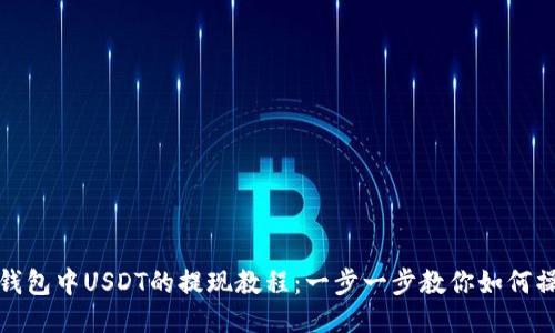 TP钱包中USDT的提现教程：一步一步教你如何操作