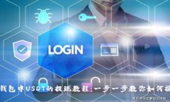 TP钱包中USDT的提现教程：
