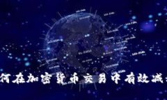 如何在加密货币交易中有
