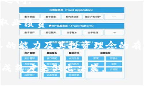 货币加密基金管理的全景与战略探讨

加密货币, 基金管理, 数字资产, 投资策略/guanjianci

在过去十年中，加密货币的崛起改变了金融投资触及的许多方面。人们不再仅仅依赖于传统资产类别，例如股票和债券，越来越多的投资者将目光转向了数字货币及相关投资工具，而货币加密基金作为一种新兴的投资管理模式，便应运而生。本文将深入探讨货币加密基金管理的多维度，包括其定义、运作机制、优势与挑战，以及未来发展趋势。

什么是货币加密基金管理？

货币加密基金管理，可以简单理解为专业管理机构对加密货币资产进行的管理和投资的过程。这些基金通常会集结多位投资者的资金，投资于不同种类的加密货币，如比特币、以太坊等，甚至包括一些新兴的山寨币。

该基金的运作方式与传统的投资基金相似，包括团队管理、资产配置、风险控制和投资策略制订等。不过，由于加密货币市场波动性极大，货币加密基金的管理者需要具备特别的市场分析能力，以及对区块链技术的深刻理解。

货币加密基金不仅可以吸引个人投资者，还能吸引机构投资者，比如对冲基金、家族办公室和保险公司等。这些机构通常寻求通过市场波动来获取更高的回报，并且愿意承担一定程度的风险。

货币加密基金的运作机制

在货币加密基金的运作中，管理者通常会采取以下几种策略：

ul
    li主动管理：管理者会根据市场情况和趋势，灵活调配资产。通过深入分析市场动态，寻找潜在的投资机会，力图实现超额收益。/li
    li被动管理：这种方式类似于传统的指数基金，管理者会追踪特定的加密货币指数，力图获得与市场整体收益相似的回报。/li
    li对冲策略：运用衍生工具如期货和期权等，以对抗市场波动，降低投资组合的整体风险。/li
/ul

此外，货币加密基金的投资组合通常会包括多种加密资产，以实现多样化投资，降低单一资产波动所带来的风险。这种分散投资的策略是现代投资管理中不可或缺的一部分。

货币加密基金的优势与挑战

货币加密基金的兴起伴随着一系列的优势和挑战。

h4优势/h4

ul
    li专业管理：由专业团队来管理基金，使得投资者可以更加专注于自己核心的投资事宜，减少因缺乏专业知识而带来的投资风险。/li
    li投资多样性：基金能够通过不同的加密资产组合来最大程度上分散风险，控制损失。/li
    li流动性优势：许多加密货币在交易所上都有较高的流动性，允许基金在需要炒作的时候，快速变现。/li
/ul

h4挑战/h4

ul
    li市场波动性：加密货币市场特别不稳定，可能导致基金在短期内遭受重大损失。/li
    li缺乏监管：当前，许多国家对加密货币基金的监管仍处于探索阶段，这可能会带来政策风险。/li
    li技术风险：加密货币的投资依赖于区块链数据和技术，一旦出现技术缺陷或安全漏洞，可能导致资金损失。/li
/ul

货币加密基金的未来发展趋势

随着加密货币市场的不断成熟，货币加密基金的未来也充满了发展潜力。以下是一些可能的发展趋势：

ul
    li逐步合规：随着各国对加密货币管理法规的逐步完善，适应新法规的基金将更多地迎合市场的需求。/li
    li增加金融工具多样性：未来更多的衍生品将会被开发出来，以满足投资者对风险管理的需求。/li
    li引入人工智能：越来越多的基金管理公司将会探讨如何在交易中应用人工智能，以提高投资决策的准确性。/li
/ul

综上所述，货币加密基金管理是一项充满机遇与挑战的新兴投资领域。尽管存在一些风险，但随着市场专业化水平的提高和管理手段的不断进步，该领域的发展前景依然乐观。

常见问题解答

h4问题1: 货币加密基金如何选择投资资产？/h4

在选择投资资产时，货币加密基金会考虑多个因素，包括市场趋势、技术发展、项目团队的背景、社区支持程度等。通常，这些基金会进行全面的市场分析，审视各个加密资产的长期潜力和短期波动情况。

首先，基金会监测与研究市场趋势，尤其是各大加密货币的价格波动与市场情绪。这些信息将帮助基金建立一个更合理的投资组合。

接着，技术发展也不可忽视。例如，比特币的区块链技术经历多次升级，而一些新兴的山寨币若能展现出更为优越的技术创新或用例，可能会引起基金的关注。

此外，团队背景也是重要的考量因素。具备强大技术实力和行业经验的团队往往意味着其项目的安全性与流行度更高，基金自然会向这种高潜力标的倾斜。

最后，项目的社区支持程度同样重要。一个活跃且支持度高的社区通常预示着项目有强大的生存能力和发展潜力。

h4问题2: 有哪些风险是货币加密基金需要注意的？/h4

货币加密基金面临着多种风险，包括但不限于市场风险、技术风险及法律风险。

市场风险是最为显著的。加密货币市场的波动性一向较大，价格可能在短时间内剧烈波动，这导致基金可能会面临重大损失。

其次，技术风险同样重要。尽管区块链技术在安全性方面具有优势，但也并非十全十美，网络漏洞、黑客攻击等均可能威胁到数字资产的安全。

此外，正因为加密货币行业相对年轻，很多国家在管理这些资产时仍处于法律探索阶段。不确定的法律环境可能使基金受到突然的政策影响，损害投资者的利益。

最后，由于加密货币的特性，一些监管机构可能对其施加更严厉的审查，这可能会限制基金的操作灵活性，影响投资收益。

h4问题3: 投资货币加密基金需要具备哪些知识？/h4

要成功投资货币加密基金，投资者需要具备以下几方面的知识：

ul
    li市场知识：了解加密货币市场的基本定理、趋势、以及不同资产表现的历史数据等。/li
    li技术知识：深入理解区块链技术、智能合约及加密算法等，帮助投资者更好地评估不同项目的技术能力。/li
    li风险管理：学习如何识别、分析和管理风险，以保护投资成效。/li
    li法规知识：熟悉各个国家关于加密货币的法规，帮助投资者了解投资所面临的法律风险。/li
/ul

具备这些知识将帮助投资者在选择合适的基金和制定适当的投资战略时做出更明智的判断，从而提高收益率。

h4问题4: 货币加密基金的管理费用如何？/h4

货币加密基金的管理费用通常包含管理费和业绩费。管理费一般是基金管理公司收取的固定费用，通常是基金总资产的一定比例，常见的费率范围在1%到3%之间。

业绩费则是基金在取得一定收益后的额外收费，通常按超越基准收益的部分进行收取。例如，若基金的年收益超过了10%，则管理者会按该超额部分的20%收取业绩费。

不过，投资者在选择基金时不仅要关注费用水平，还需了解基金的投资策略、历史业绩和管理团队的经验；因为高费用并不一定代表高收益，关键在于管理团队的能力及其投资理念的有效性。

总体来看，货币加密基金的投资需要精心考虑，适合有志于在新兴市场中寻求长期收益的投资者。在选择过程中，建议能够根据自身的风险承受能力和投资的成熟度来做出决策。