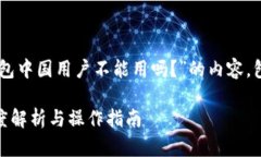 在这里，我将提供一个关于“T P钱包中国用户不