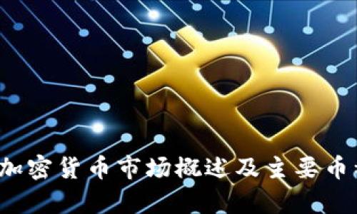  国内加密货币市场概述及主要币种分析