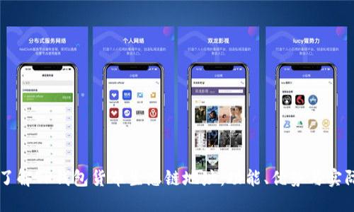 深入了解TP钱包货币生态链地址：功能、优势与实际应用