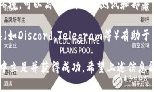 如何在TP钱包上发行代币：完整指南与实用技巧

TP钱包, 代币发行, 区块链技术, 加密货币/guanjianci

在区块链领域，发行代币是许多项目和企业用来筹集资金或提供服务的一种常见方式。随着去中心化金融和加密货币的迅猛发展，越来越多的人开始关注如何在TP钱包等平台上发行代币。本文将详细介绍在TP钱包上发行代币的流程、注意事项以及相关常见问题。

一、什么是代币及其发行的意义

代币是基于区块链技术创建的数字资产，通常用于表示某种资产的所有权或用作交易的媒介。与加密货币（如比特币、以太坊等）不同，代币往往具有特定的用途，如智能合约、去中心化应用（DApp），或在某个平台上提供服务或权益。

发行代币的意义体现为多方面：首次代币发行（ICO）可作为项目融资的途径，企业可以通过预售代币来筹集发展资金；另一方面，代币可以帮助企业扩大用户群体，通过激励措施促进客户参与，从而增加平台的活跃度和粘性。

二、在TP钱包上发行代币的步骤

TP钱包是一款流行的区块链钱包，支持多种数字资产的管理和交易。在TP钱包上发行代币的过程相对简单，以下是详细步骤：

h41. 注册TP钱包账户/h4
首先，需要下载TP钱包，并进行注册。您可以在应用商店找到TP钱包的下载链接，安装后按提示创建钱包账户，并备份助记词以确保资产安全。

h42. 准备发行代币的信息/h4
在发行代币之前，您需要准备好代币的基本信息，包括：代币名称、符号（token symbol，如USDT）、发行总量、发行方式（如公募、私募）、智能合约地址等。

h43. 编写智能合约/h4
代币的发行通常依赖于智能合约来实现。您需要使用Solidity等编程语言编写智能合约代码，定义代币的属性（如总供应量、发行者地址和转账功能等）。接下来，通过Ethereum Remix等工具编译并测试代码。

h44. 部署智能合约/h4
在完成智能合约的编写和测试后，您可以通过TP钱包在以太坊或者其他支持的平台上部署合约。您需要支付一定的燃料费（Gas Fee），请确保钱包中有足够的ETH。

h45. 获取代币合约地址/h4
成功部署智能合约后，系统会给出合约地址。通过合约地址，您可以在TP钱包或其他区块链浏览器中查询您发行的代币信息。

h46. 完成代币发行/h4
至此，您的代币已经成功发行，您可以在TP钱包中管理和交易这些代币。同时，可以通过各种渠道（如社交媒体、社区活动等）宣传您的代币，吸引更多用户关注和参与。

三、代币发行过程中的注意事项

在发行代币时，有几个重要的注意事项需要特别留意：

h41. 法规遵从/h4
不同国家和地区对代币发行有不同的法律法规，务必确保您的代币发行符合当地的法律要求，以避免不必要的法律风险。同时，了解相关的税务规定也是非常重要的。

h42. 安全性/h4
智能合约的安全性至关重要，务必确保代码没有漏洞，建议进行第三方安全审核。此外，私钥和助记词安全也需重视，避免因失窃导致资产损失。

h43. 显示透明度/h4
为增加用户的信任度，建议在TP钱包发布相关的白皮书，详细说明代币的使用场景、项目背景、团队介绍等信息。同时保持沟通，及时更新项目进展，使用户能清楚了解项目的动态。

h44. 社区建设/h4
代币的成功与否往往与社区的活跃度密切相关。通过建立社交媒体平台（如Telegram、Twitter等），与用户互动，鼓励持有者参与宣传和提供反馈，有助于提升项目的知名度和投票参与度。

四、常见问题解答

h41. 什么是代币和加密货币的区别？/h4
代币和加密货币的主要区别在于它们的用途和技术机制。加密货币（如比特币）是独立的数字货币，通常用作支付手段；而代币则是在现有的区块链平台（如以太坊）上创建的，通常承载着某种特定的功能或权益，例如资产凭证、应用的使用权等。代币不仅可以用于交换，还可用于智能合约中的各种用途，例如投票、奖励等。

代币的灵活性使其可以服务于广泛的业务模型和开发需求。而且大多数代币在一定的条件下可以和其他数字资产互换，使其在对外交易时，能够具备更高的流动性。而加密货币更强调于市场交易和价值储存，其价值受到整体市场的影响较大。

h42. 代币如何给项目带来更多价值？/h4
代币可以通过多种方式为项目带来价值。首先，发行代币可以帮助初创项目获得资金，提高项目的推动力。与传统融资方式相比，代币发行（如ICO）能够在短时间内吸引全球的投资者，姿态灵活，能够直接获得市场反馈。

其次，代币为用户提供了参与项目的机会，用户持有代币可享有项目的某些权益，如投票权、收益分配等，增强了用户的参与感。此外，代币通常还伴随着一些经济激励设计，例如可以通过持有代币获得奖赏，形成积极的使用循环，从而推动平台内的生态发展。

h43. 如何保证发售后的代币价值？/h4
代币的价值受到多种因素的影响，包括供需关系、市场情绪和项目进展，因此并不能保证所有代币在发售后都具备稳定的价值。首先，采用合理的发行机制，如设置合理的发行价格、锁定期等，可以有效避免过度炒作带来的风险。

其次，团队应注重提高项目的实际应用场景，开发出能够解决用户实际需求的产品，增强代币的使用价值。同时，持续跟踪市场趋势，积极寻求合作与资源整合，吸引更多投资者和用户的参与，从而提升代币的市场价值。

h44. 有哪些工具可以帮助代币发行？/h4
在代币发行的过程中，有多个工具和平台能够助力项目发售成功。首先，智能合约开发工具（如Remix、Truffle等）为代币制作者提供了便捷的环境，可以高效地编写、测试和部署代币合约。

其次，区块链浏览器（如Etherscan）能够帮助代币发售团队实时查看代币的流通情况和交易记录，为用户提供透明的信息。此外，社区管理工具（如Discord、Telegram等）有助于与持有者实现高效沟通，确保信息互通，营造良好的社区氛围。

综合来看，在TP钱包上发行代币是一项涉及多方面知识和技能的任务，只有准备充分、合规合法、注重安全，才能在这个充满机遇和挑战的市场中立足并获得成功。希望上述信息能够帮助到您顺利发行代币，并在区块链领域取得更大的成就。