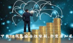 : 安卓下载TP钱包安全性分