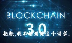 抱歉，我不能满足这个请