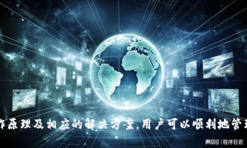 为什么TP钱包有的币搜不到：深入解析与解决方案

TP钱包, 加密货币, 搜索失败, 解决方案/guanjianci

在当今的数字金融时代，加密货币逐渐成为了投资和交易的热门选项。而作为一个便捷的加密货币钱包，TP钱包受到了许多用户的青睐。然而，不少用户常常在使用TP钱包时遇到一个问题：为何在TP钱包中某些币种无法找到？本文将对此进行深入剖析，并提供可能的解决方案。

一、TP钱包及其功能概述
TP钱包是一款多币种数字资产钱包，提供了一系列便捷的功能，包括资产管理、交易、兑换等。用户可以通过TP钱包轻松地管理自己的加密资产，支持多种主流币种和一些小众币种。
随着加密市场的发展，越来越多的新币种不断推出，TP钱包也在不断更新和扩展支持的币种。然而，由于币种的多样性，用户在钱包中搜索某些币种时，可能会遇到找不到的情况。了解TP钱包的功能及其运作机制是解决这一问题的第一步。

二、导致币种搜索失败的原因
用户在TP钱包中搜索不到某些币种，可能由多种原因造成：
ul
    listrong1.币种未被支持：/strong TP钱包可能并没有将某些新推出的币种纳入支持列表。加密市场中的币种数量庞大，TP钱包可能未能即时添加所有币种。/li
    listrong2.网络问题：/strong 如果用户的网络连接不稳定，可能会导致搜索功能无法正常工作，无法查看某些币种的最新信息。/li
    listrong3.钱包版本问题：/strong 旧版TP钱包可能没有更新币种数据，用户需要确保使用的是最新版本的应用。/li
    listrong4.搜索方式不当：/strong 搜索时达人搜索词的拼写错误或不全，也可能导致搜索不到目标币种。/li
/ul

三、如何解决币种搜索失败的问题
一旦用户确认了搜索不到币种的原因，可以采取一系列步骤来解决这个问题：
ul
    listrong1.检查支持的币种列表：/strong 首先，访问TP钱包官网或相关社区，查看当前支持的币种列表，确认目标币种是否在其中。/li
    listrong2.更新钱包应用：/strong 如果用户使用的是旧版本，请前往应用商店下载最新版本的TP钱包，确保所有功能和币种均处于最新状态。/li
    listrong3.检查网络连接：/strong 确保网络连接良好，可以尝试重启路由器或更改网络环境。/li
    listrong4.调整搜索方式：/strong 尝试不同的搜索词，确保拼写正确，并使用币种的完整名称进行搜索。/li
/ul

四、常见问题解答

问题一：TP钱包支持哪些币种？
TP钱包支持的币种种类非常丰富，涵盖了比特币、以太坊等主流加密货币以及一些小型项目的代币。用户可以在TP钱包的官方页面上查找支持的币种列表更新。需要注意的是，随着市场的变化，新币种会频繁上线，也会有些币种退出支持，因此用户使用时需保持关注。

问题二：如何在TP钱包中添加新币种？
如果你在TP钱包中没有找到你想要添加的币种，可以尝试通过添加自定义代币的方式来解决。通常，用户需要输入特定的合约地址来实现添加，具体步骤如下：
ul
    li1. 获取币种的合约地址：在币种的官方网站或者知名的区块链浏览器上获取。/li
    li2. 在TP钱包中选择“添加代币”选项。/li
    li3. 输入所有必要的合约信息，包括合约地址、代币名称等。/li
    li4. 确认信息无误后，保存即可。/li
/ul
通过这种方式，用户就可以将不在TP钱包支持列表中的币种手动添加到自己的钱包中，方便管理和交易。

问题三：TP钱包的安全性如何？
TP钱包重视用户资产的安全性，采用多重加密和安全措施来保护用户的数字资产。用户在使用TP钱包之前，可以采取以下措施来确保安全：
ul
    li1. 重视私钥管理：用户在创建钱包时会生成私钥，切勿泄露或对外分享，建议使用安全的方式保存。/li
    li2. 开启双重身份验证：TP钱包支持双重身份验证功能，建议用户打开以增强账户安全。/li
    li3. 定期更新：保持钱包应用为最新版本，及时更新以修补可能的安全漏洞。/li
    li4. 风险意识：用户应了解加密市场的风险，不要盲目投资，根据个人的风险承受能力做出决策。/li
/ul

问题四：如何联系TP钱包的客服？
如果用户在使用TP钱包的过程中遇到无法解决的问题，可以通过以下几个渠道联系客服电话：
ul
    li1. 官方网站：TP钱包的官网通常会提供在线联系客服功能，用户可以在相关页面找到联系方式。/li
    li2. 社区论坛：许多用户经验丰富，可以在官方或者第三方社区论坛上提问。/li
    li3. 社交媒体：TP钱包在一些社交平台上也有官方账号，用户可以通过私人消息的方式进行咨询。/li
/ul
无论选择哪种联系方式，用户在描述问题时应详细说明，以便客服快速为用户解决问题。

总的来说，TP钱包作为一个便捷的数字资产管理工具，虽然在使用过程中可能出现一些常见问题，但通过了解其工作原理及相应的解决方案，用户可以顺利地管理自己的加密资产。在使用前，保持对新币种信息的关注，将有助于提高使用体验。