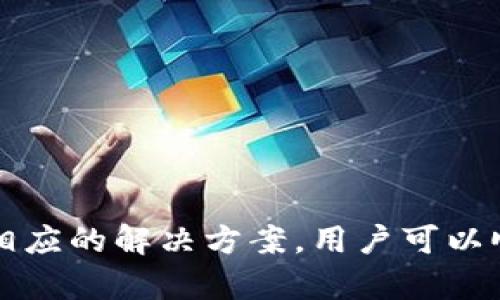 为什么TP钱包有的币搜不到：深入解析与解决方案

TP钱包, 加密货币, 搜索失败, 解决方案/guanjianci

在当今的数字金融时代，加密货币逐渐成为了投资和交易的热门选项。而作为一个便捷的加密货币钱包，TP钱包受到了许多用户的青睐。然而，不少用户常常在使用TP钱包时遇到一个问题：为何在TP钱包中某些币种无法找到？本文将对此进行深入剖析，并提供可能的解决方案。

一、TP钱包及其功能概述
TP钱包是一款多币种数字资产钱包，提供了一系列便捷的功能，包括资产管理、交易、兑换等。用户可以通过TP钱包轻松地管理自己的加密资产，支持多种主流币种和一些小众币种。
随着加密市场的发展，越来越多的新币种不断推出，TP钱包也在不断更新和扩展支持的币种。然而，由于币种的多样性，用户在钱包中搜索某些币种时，可能会遇到找不到的情况。了解TP钱包的功能及其运作机制是解决这一问题的第一步。

二、导致币种搜索失败的原因
用户在TP钱包中搜索不到某些币种，可能由多种原因造成：
ul
    listrong1.币种未被支持：/strong TP钱包可能并没有将某些新推出的币种纳入支持列表。加密市场中的币种数量庞大，TP钱包可能未能即时添加所有币种。/li
    listrong2.网络问题：/strong 如果用户的网络连接不稳定，可能会导致搜索功能无法正常工作，无法查看某些币种的最新信息。/li
    listrong3.钱包版本问题：/strong 旧版TP钱包可能没有更新币种数据，用户需要确保使用的是最新版本的应用。/li
    listrong4.搜索方式不当：/strong 搜索时达人搜索词的拼写错误或不全，也可能导致搜索不到目标币种。/li
/ul

三、如何解决币种搜索失败的问题
一旦用户确认了搜索不到币种的原因，可以采取一系列步骤来解决这个问题：
ul
    listrong1.检查支持的币种列表：/strong 首先，访问TP钱包官网或相关社区，查看当前支持的币种列表，确认目标币种是否在其中。/li
    listrong2.更新钱包应用：/strong 如果用户使用的是旧版本，请前往应用商店下载最新版本的TP钱包，确保所有功能和币种均处于最新状态。/li
    listrong3.检查网络连接：/strong 确保网络连接良好，可以尝试重启路由器或更改网络环境。/li
    listrong4.调整搜索方式：/strong 尝试不同的搜索词，确保拼写正确，并使用币种的完整名称进行搜索。/li
/ul

四、常见问题解答

问题一：TP钱包支持哪些币种？
TP钱包支持的币种种类非常丰富，涵盖了比特币、以太坊等主流加密货币以及一些小型项目的代币。用户可以在TP钱包的官方页面上查找支持的币种列表更新。需要注意的是，随着市场的变化，新币种会频繁上线，也会有些币种退出支持，因此用户使用时需保持关注。

问题二：如何在TP钱包中添加新币种？
如果你在TP钱包中没有找到你想要添加的币种，可以尝试通过添加自定义代币的方式来解决。通常，用户需要输入特定的合约地址来实现添加，具体步骤如下：
ul
    li1. 获取币种的合约地址：在币种的官方网站或者知名的区块链浏览器上获取。/li
    li2. 在TP钱包中选择“添加代币”选项。/li
    li3. 输入所有必要的合约信息，包括合约地址、代币名称等。/li
    li4. 确认信息无误后，保存即可。/li
/ul
通过这种方式，用户就可以将不在TP钱包支持列表中的币种手动添加到自己的钱包中，方便管理和交易。

问题三：TP钱包的安全性如何？
TP钱包重视用户资产的安全性，采用多重加密和安全措施来保护用户的数字资产。用户在使用TP钱包之前，可以采取以下措施来确保安全：
ul
    li1. 重视私钥管理：用户在创建钱包时会生成私钥，切勿泄露或对外分享，建议使用安全的方式保存。/li
    li2. 开启双重身份验证：TP钱包支持双重身份验证功能，建议用户打开以增强账户安全。/li
    li3. 定期更新：保持钱包应用为最新版本，及时更新以修补可能的安全漏洞。/li
    li4. 风险意识：用户应了解加密市场的风险，不要盲目投资，根据个人的风险承受能力做出决策。/li
/ul

问题四：如何联系TP钱包的客服？
如果用户在使用TP钱包的过程中遇到无法解决的问题，可以通过以下几个渠道联系客服电话：
ul
    li1. 官方网站：TP钱包的官网通常会提供在线联系客服功能，用户可以在相关页面找到联系方式。/li
    li2. 社区论坛：许多用户经验丰富，可以在官方或者第三方社区论坛上提问。/li
    li3. 社交媒体：TP钱包在一些社交平台上也有官方账号，用户可以通过私人消息的方式进行咨询。/li
/ul
无论选择哪种联系方式，用户在描述问题时应详细说明，以便客服快速为用户解决问题。

总的来说，TP钱包作为一个便捷的数字资产管理工具，虽然在使用过程中可能出现一些常见问题，但通过了解其工作原理及相应的解决方案，用户可以顺利地管理自己的加密资产。在使用前，保持对新币种信息的关注，将有助于提高使用体验。