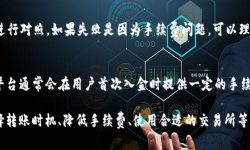TP钱包转币到交易所的手续费详解
TP钱包, 转币手续费, 交易所, 加密货币/guanjianci

在加密货币快速发展的今天，越来越多的人开始使用数字钱包进行资产管理。在各种数字钱包中，TP钱包凭借其功能强大、用户友好而受到广大用户的欢迎。本篇文章将深入探讨TP钱包转币到交易所时的手续费问题，帮助用户更好地理解和转账成本。

一、什么是TP钱包？
TP钱包是一种功能丰富的数字货币钱包，支持多种加密资产的管理和交易。作为一种去中心化钱包，TP钱包允许用户以安全、私密的方式存储和管理他们的数字资产。TP钱包不仅支持常见的ERC20、BTC等主流币种，还提供了交易所的接入功能，让用户能够便捷地进行资产转移和交易。

用户在使用TP钱包时，可以轻松管理自己的资产余额、查看交易历史、生成私钥等。TP钱包的界面设计，适合各类用户，尤其是数字货币的新手。

二、为什么需要把币转到交易所？
将币转移到交易所进行交易是加密货币投资的重要环节。很多用户选择关注和参与数字资产的交易，这主要是因为以下几点原因：

1. **交易机会**：在交易所中，用户可以随时买入或卖出各种加密货币，这些交易能够为用户带来利润。特别是在市场波动比较大的情况下，及时转移资产到交易所进行交易可以获得更好的价格。

2. **流动性**：交易所通常具有很高的流动性，用户可以快速完成买卖交易，保障自己的资金增值。

3. **多样性**：许多交易所提供了多种数字货币的交易对，用户能够根据市场行情灵活选择进行交易的币种。

4. **安全性**：虽然将币转移到交易所存在一定风险，但优质的交易所通常具备良好的安全措施，提高用户资金安全性。

三、TP钱包转币到交易所的手续费是如何计算的？
在将数字货币从TP钱包转移到交易所时，用户需要支付一定的手续费。这些手续费主要由以下几个部分构成：

1. **网络手续费**：每次转账都会消耗网络资源，因此需要支付一定的矿工费用或网络手续费。这一部分费用将直接交给区块链网络，具体金额取决于当前网络的拥堵情况。例如，在以太坊网络上，转账费用常常波动，因此用户在转账时应注意查看实时手续费。

2. **交易所手续费**：部分交易所在用户完成转账后，注册用户会显示“入金手续费”。这通常由多种因素决定，包括用户的认证等级、交易历史等。一些交易所可能对首次入金不收取费用，但对后续交易可能会收取成本。

3. **汇率差异**：在交易所进行货币兑换时，平台通常会对兑换的汇率采取加价策略。因此，币转过去后，若需要参照市场价格进行兑换，可能面临一定的汇率损失。

四、如何最小化手续费？
为了降低TP钱包转币到交易所的手续费，用户可以采取以下几种方法：

1. **选择合适的时间**：在网络相对空闲时进行转账，比如在非高峰时段，这样可以有效降低网络手续费。

2. **选用合适的转账币种**：不同的币种在转账过程中产生的手续费差异较大，有些币种如BTC在网络繁忙时手续费较高，而一些新兴的币种成本则相对较低。

3. **使用充值优惠活动**：很多交易所会不定期地推出优惠活动，用户可以关注相关信息，在优惠时间段内进行代币入金，有助于进一步降低成本。

4. **适时进行转账**：在需要大量转账资产时，可以选择一次性转账，而不是少量多次，这样可以节省手续费。

五、常见问题解答

1. TP钱包手续费多少？
TP钱包的手续费是浮动的，主要根据不同的区块链网络和市场情况而定。一般来说，用户在向交易所转账时，需要支付一定的网络手续费。这通常取决于区块链的拥堵程度，比如以太坊、比特币等主流网络，在高峰时段可能需要更高的费用。因此，建议用户在转账之前查看当前网络的手续费情况，以免支付过高的费用。

2. 如何检查转账状态？
用户可以在TP钱包的交易记录中查看转账状态。每笔转账都会生成一个交易哈希，用户可以将该哈希复制到区块链浏览器中进行查询，查看交易的确认状态、一共确认了多少次、转账是否成功等信息。这使得用户对自己转账的状态有了清晰的了解。

3. 转账失败怎么办？
转账失败通常会有多种原因，包括网络拥堵、手续费设置过低、地址错误等。对于这种情况，用户首先应该检查转账历史，将失败的交易详情进行对照。如果失败是因为手续费问题，可以理解为交易未被矿工处理，等待一段时间或者增加手续费后再进行尝试。如果是地址错误，可以联系交易所客服进行进一步的处理。

4. 有哪些更便宜的交易所推荐？
市场上存在许多不同的交易所，每个交易所的手续费各有不同。用户可以考虑较为知名的交易所如 Binance、Coinbase、KuCoin 等，这些平台通常会在用户首次入金时提供一定的手续费优惠，也有良好的用户口碑。此外，一些地方性交易所也是值得关注的，他们可能提供更低的手续费，但需确保其安全性、合法性及合规性。

综上所述，TP钱包作为一种高效安全的数字资产管理工具，其转账过程中产生的手续费是用户在投资中需要重点关注的部分。通过合理选择转账时机、降低手续费、使用合适的交易所等策略，用户能够在加密货币市场中获得更多利益，希望以上的内容能为用户提供深入的理解和实用的建议。