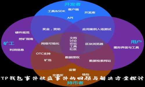 TP钱包事件被盗事件的回顾与解决方案探讨