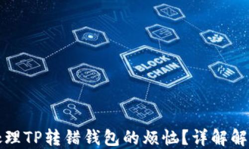 
如何处理TP转错钱包的烦恼？详解解决方案