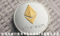 如何处理TP转错钱包的烦恼