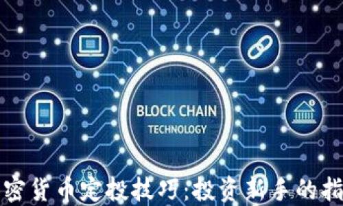
加密货币定投技巧：投资新手的指南