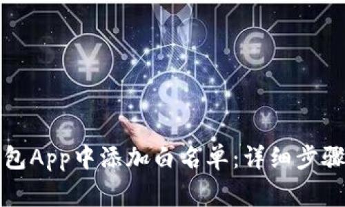如何在TP钱包App中添加白名单：详细步骤与注意事项