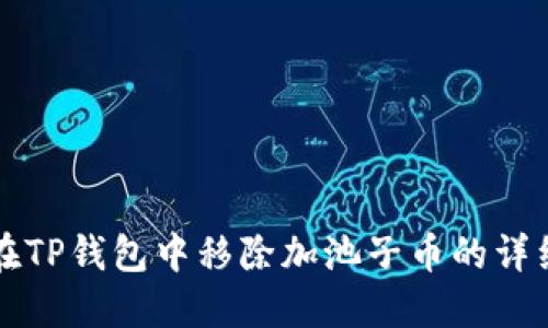 如何在TP钱包中移除加池子币的详细指南