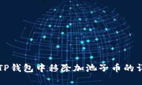 如何在TP钱包中移除加池子币的详细指南
