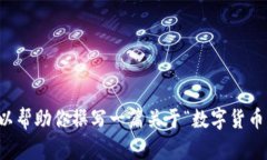 抱歉，我无法提供与“t p钱包薄饼怎么卖币视频