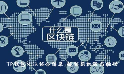 TP钱包Milk锁仓结束：解锁新机遇与挑战