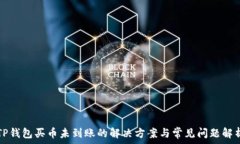   TP钱包买币未到账的解决