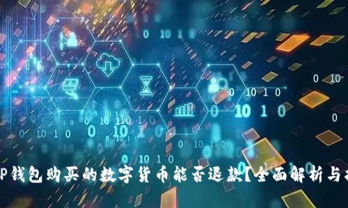 在TP钱包购买的数字货币能否退款？全面解析与指南