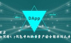 百度如何将t p钱包中的欧