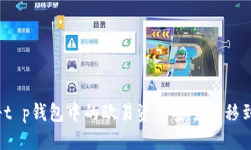 百度
如何将t p钱包中的欧易资产安全转移到火币？