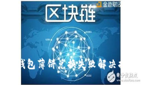 TP钱包薄饼兑换失败解决指南