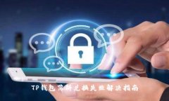 TP钱包薄饼兑换失败解决指