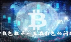如何解决TP钱包提币一直在