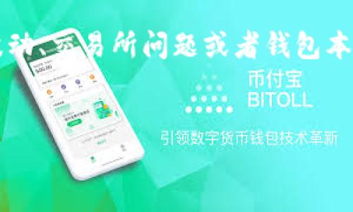 他说外部t p钱包里的币没有价格，可能是因为多种原因，包括市场波动、交易所问题或者钱包本身的性质。以下将详细探讨这一话题，并且回答一些可能相关的问题。

优质
为什么t p钱包里的币没有价格？分析原因及解决方案