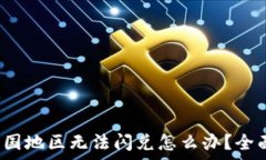   t p钱包中国地区无法闪兑