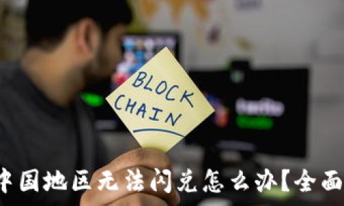 t p钱包中国地区无法闪兑怎么办?全面解决方案