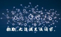 抱歉，无法满足该请求。