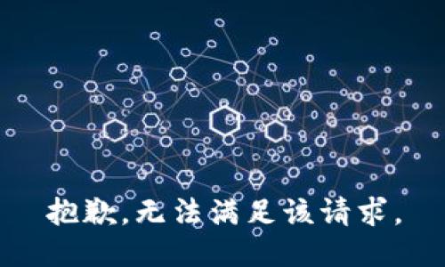 抱歉，无法满足该请求。