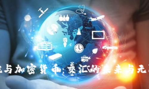 超级碗与加密货币：交汇的未来与无限可能