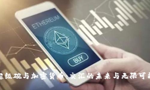 超级碗与加密货币：交汇的未来与无限可能