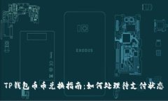 TP钱包币币兑换指南：如何
