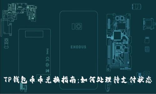 TP钱包币币兑换指南：如何处理待支付状态
