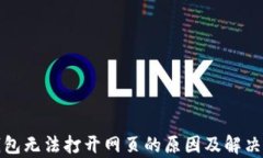 tp钱包无法打开网页的原因