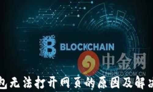 
tp钱包无法打开网页的原因及解决方法