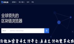 伦敦加密货币支付平台：