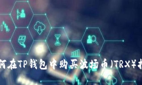如何在TP钱包中购买波场币（TRX）指南