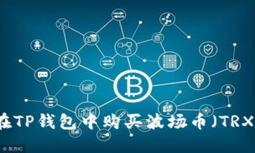 如何在TP钱包中购买波场币（TRX）指南