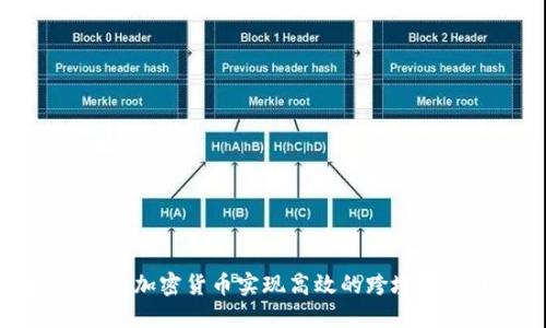 如何通过加密货币实现高效的跨境资金转移