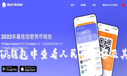 : 如何在TP钱包中查看人民币余额及其显示方法
